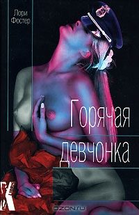 Обложка книги «Горячая девчонка»