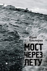 Обложка книги «Мост через Лету»