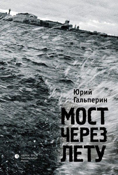 Обложка книги «Мост через Лету»