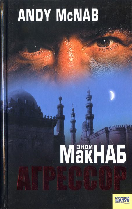 Обложка книги «Агрессор»