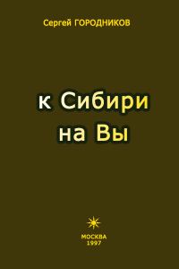 Обложка книги «К Сибири на Вы»