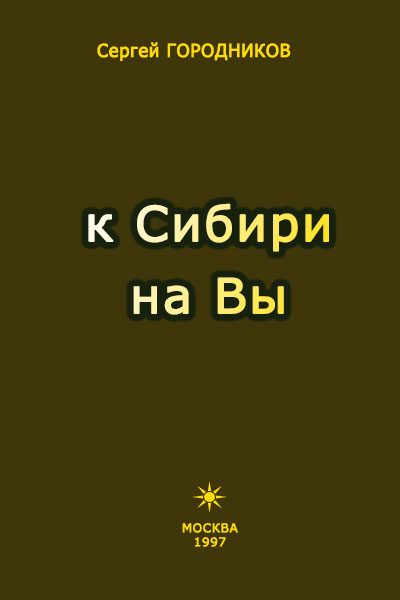 Обложка книги «К Сибири на Вы»