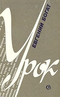 Обложка книги «Урок»
