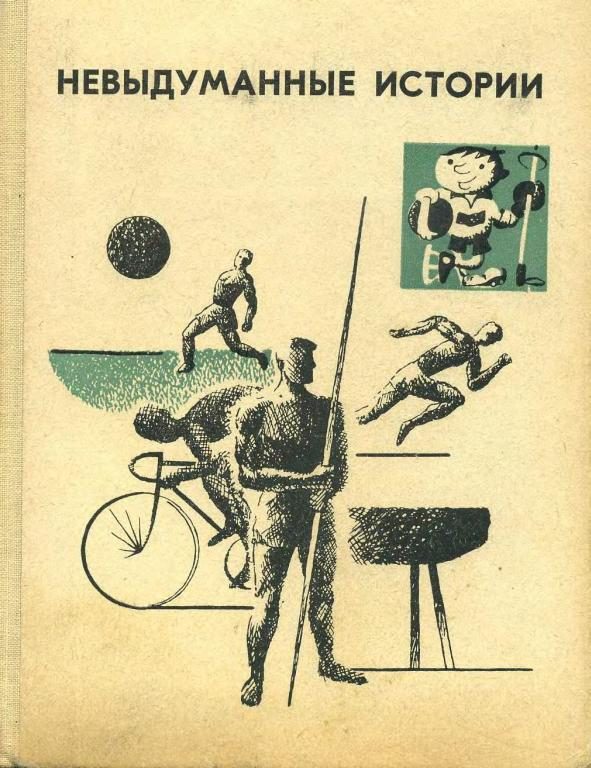 Обложка книги «Невыдуманные истории»