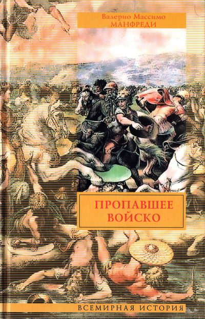 Обложка книги «Пропавшее войско»