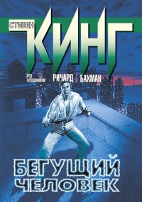 Обложка книги «Бегущий человек»