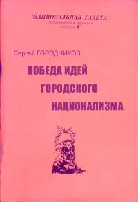 Обложка книги «Победа идей городского национализма»