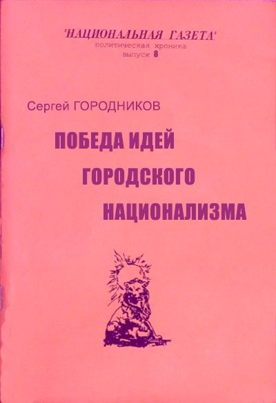 Обложка книги «Победа идей городского национализма»