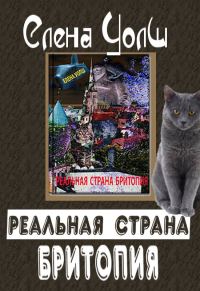 Обложка книги «Реальная страна Бритопия»