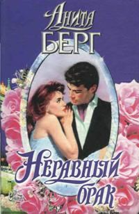 Обложка книги «Неравный брак»