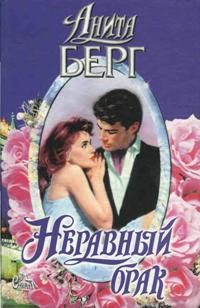 Обложка книги «Неравный брак»