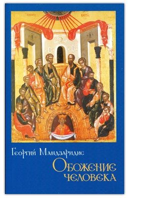 Обложка книги «Обожение человека»
