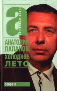 Обложка книги «Холодное лето»