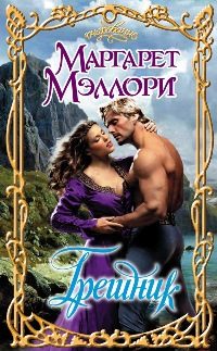 Обложка книги «Грешник»