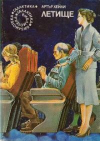 Обложка книги «Летище»