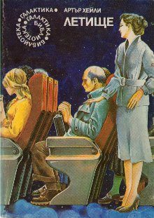 Обложка книги «Летище»