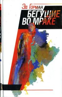 Обложка книги «Бегущие во мраке»