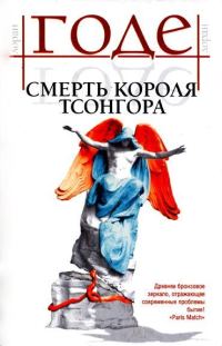 Обложка книги «Смерть короля Тсонгора»