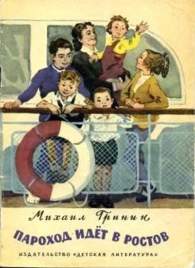 Обложка книги «Пароход идёт в Ростов»