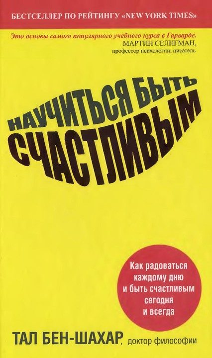 Обложка книги «Научиться быть счастливым»
