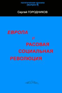 Обложка книги «ЕВРОПА И РАСОВАЯ СОЦИАЛЬНАЯ РЕВОЛЮЦИЯ»