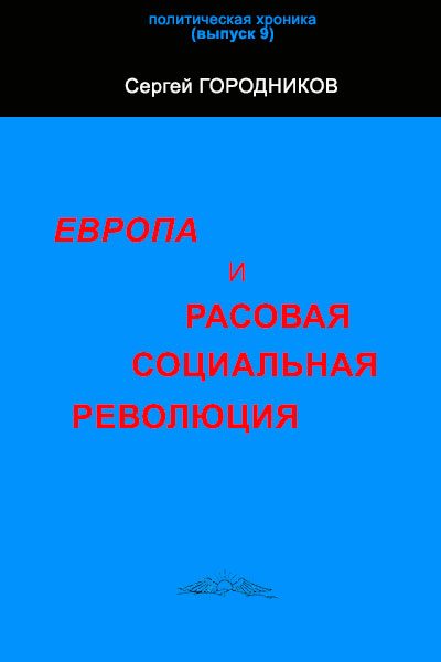 Обложка книги «ЕВРОПА И РАСОВАЯ СОЦИАЛЬНАЯ РЕВОЛЮЦИЯ»