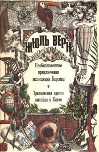 Обложка книги «Необыкновенные приключения экспедиции Барсака»