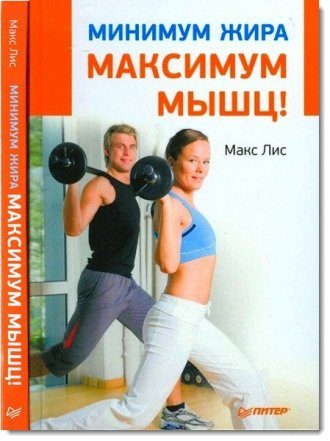 Обложка книги «Минимум жира, максимум мышц!»