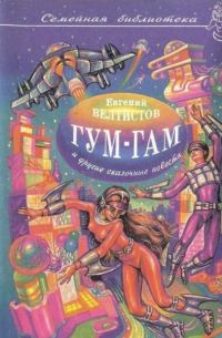 Обложка книги «Гум-гам и другие сказочные повести»