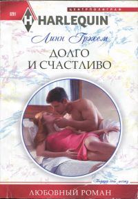 Обложка книги «Долго и счастливо»