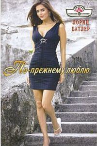 Обложка книги «По-прежнему люблю»