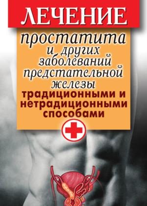 Обложка книги «Лечение простатита и других заболеваний предстательной железы традиционными и нетрадиционными способами»