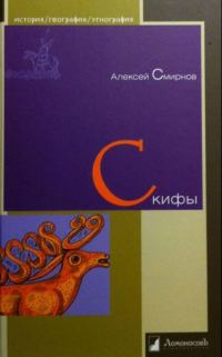 Обложка книги «Скифы»