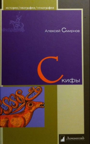 Обложка книги «Скифы»
