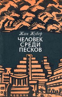 Обложка книги «Человек среди песков»