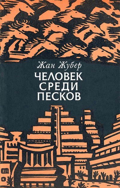 Обложка книги «Человек среди песков»