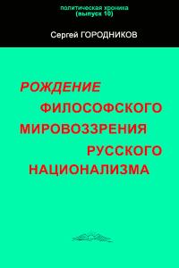 Обложка книги «Рождение философского мировоззрения русского национализма»