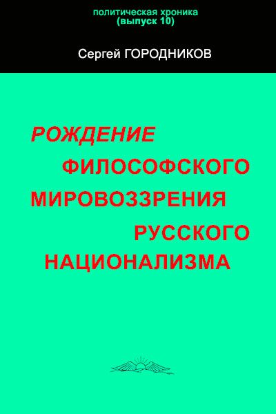 Обложка книги «Рождение философского мировоззрения русского национализма»