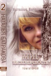 Обложка книги «Миг бесконечности. Том 2»