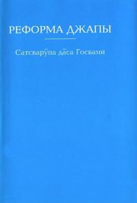 Обложка книги «Реформа джапы»