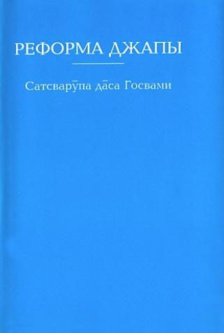 Обложка книги «Реформа джапы»