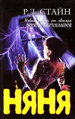 Обложка книги «Няня»