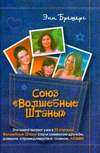 Обложка книги «Союз «Волшебные штаны»»