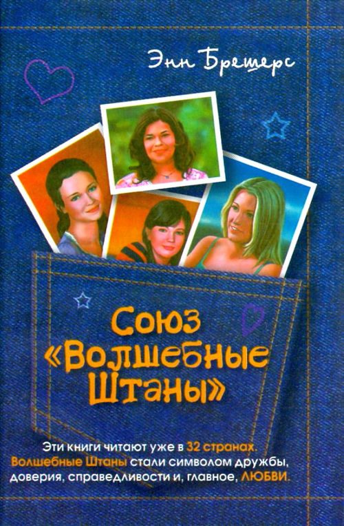 Обложка книги «Союз «Волшебные штаны»»