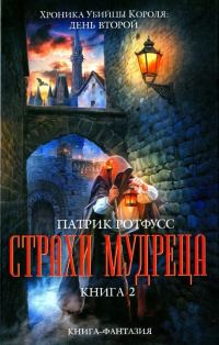 Обложка книги «Страхи мудреца. Книга 2»