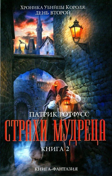 Обложка книги «Страхи мудреца. Книга 2»