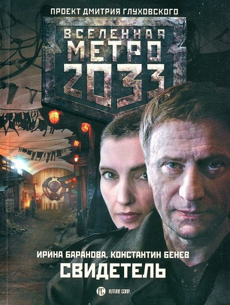 Обложка книги «Свидетель»