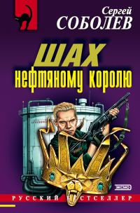 Обложка книги «Шах нефтяному королю»