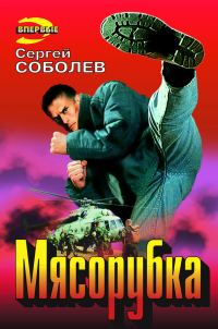 Обложка книги «Мясорубка»