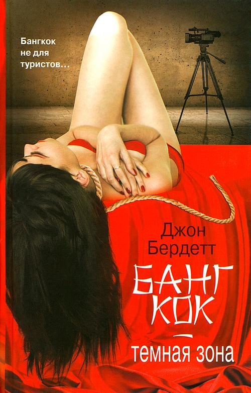 Обложка книги «Бангкок - темная зона»